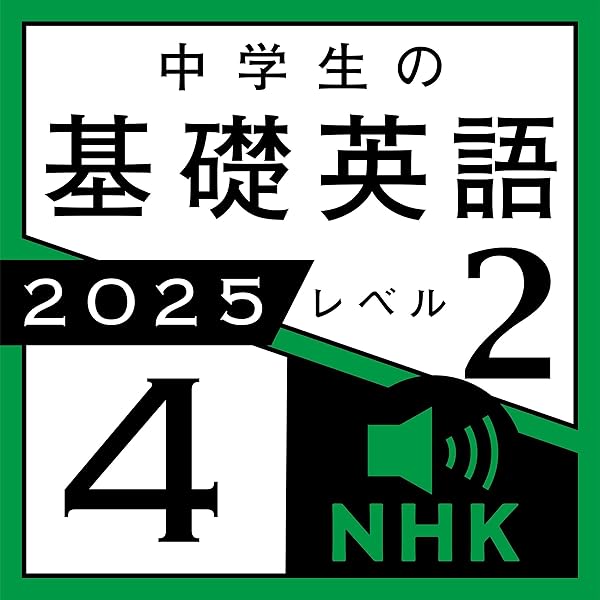 中学生の基礎英語レベル1 2024年4月〜2025年3月/CD＋テキスト NHKラジオ 中学生の基礎英語 レベル2 2025年4月号 (発売日2025